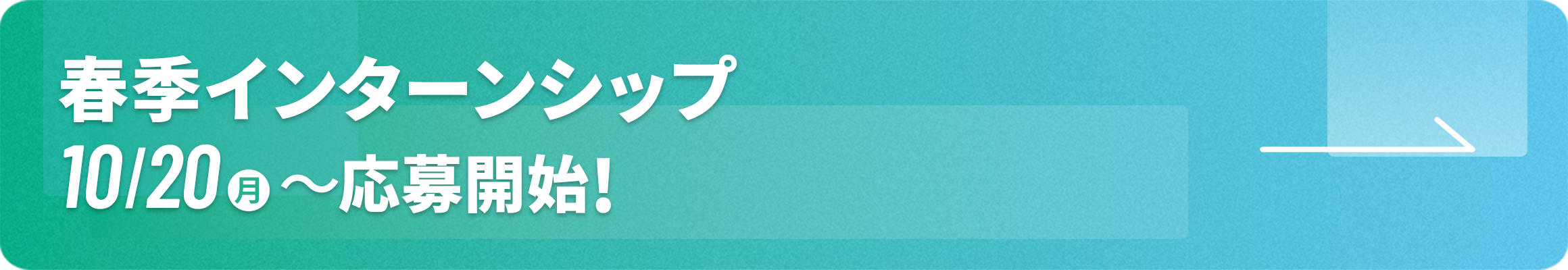 春季インターンシップ 10/20(月)〜募集開始