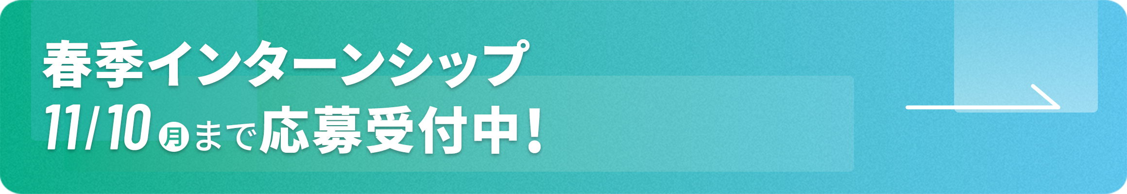 春季インターンシップ 11/7(金)まで応募受付中