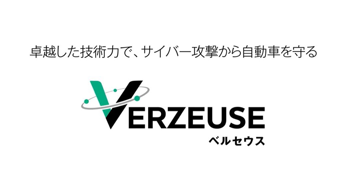 自動車セキュリティソリューション 「VERZEUSEⓇ」 シリーズ拡充