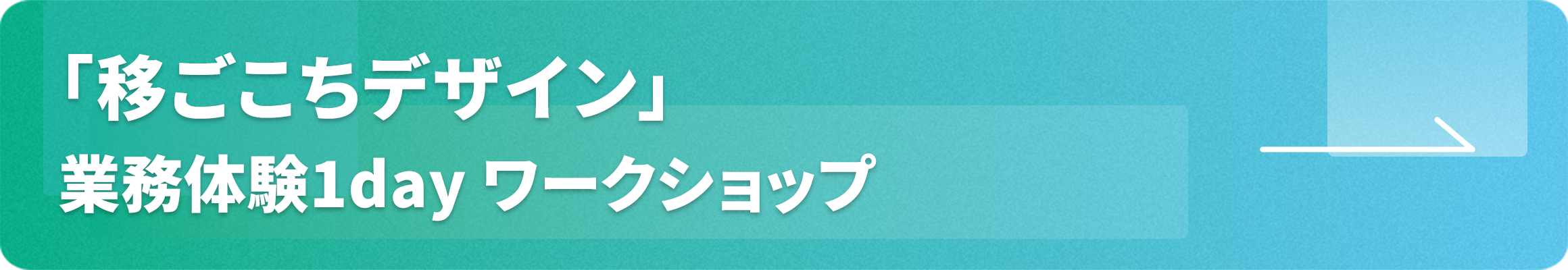 「移ごこちデザイン」業務体験1day ワークショップ