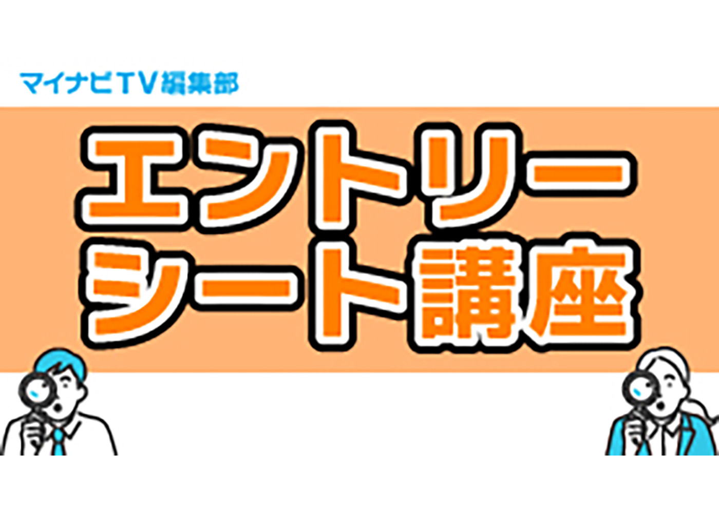 マイナビTV就活準備講座【エントリーシート講座】