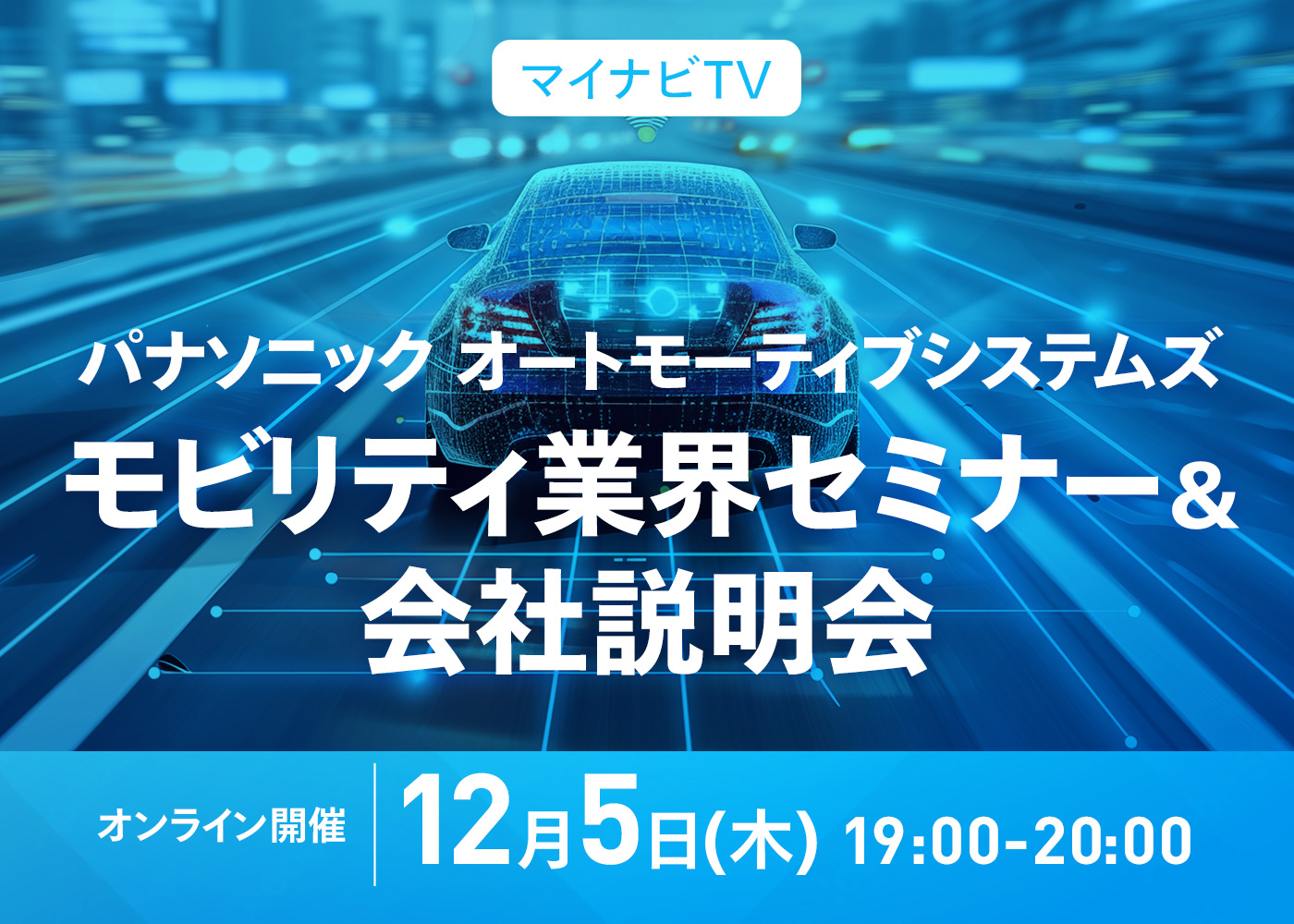 【パナソニック オートモーティブシステムズ】モビリティ業界セミナー＆会社説明会