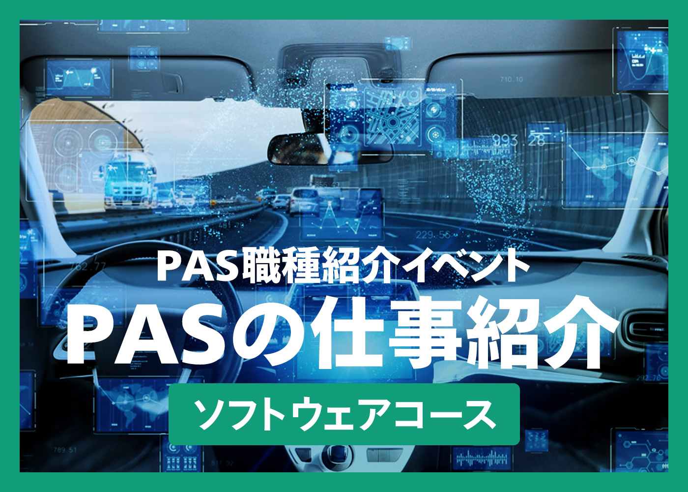 PAS職種紹介イベント『PASの仕事紹介』ソフトウェアコース