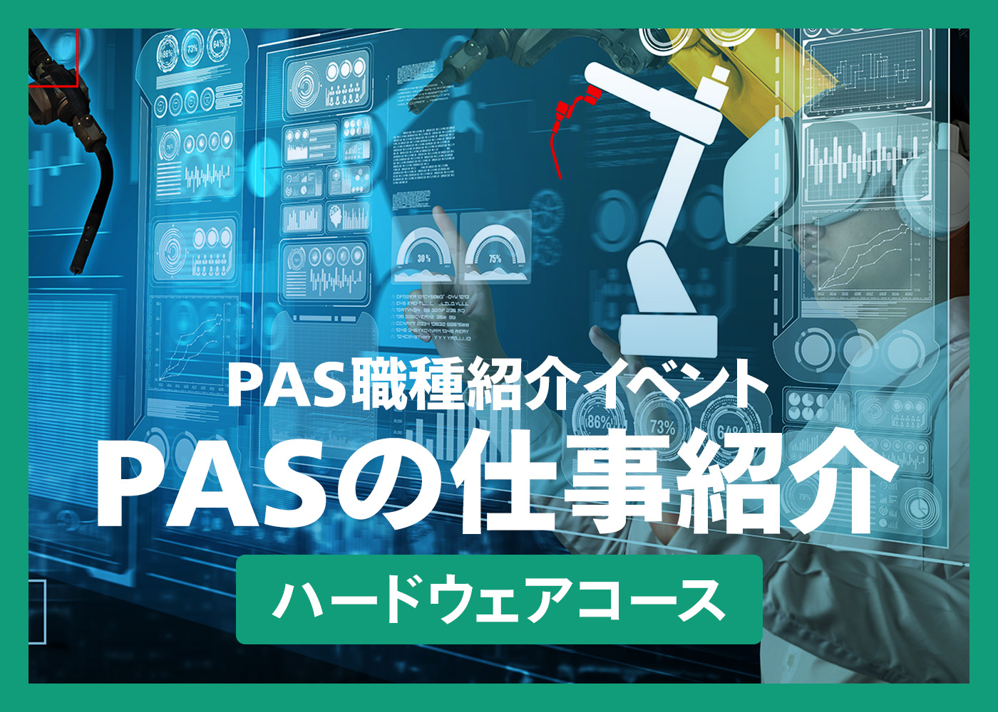 PAS職種紹介イベント＆座談会『PASの仕事紹介』ハードウェアコース