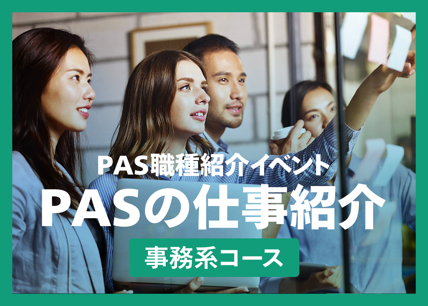 PAS職種紹介イベント『PASの仕事紹介』事務系コース