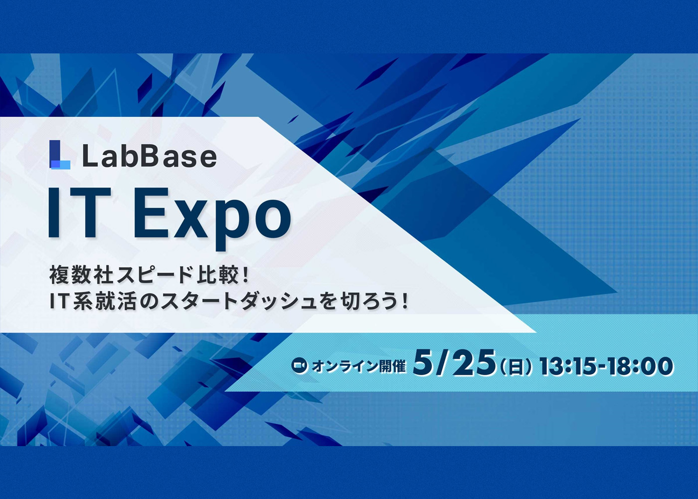 IT Expo〜複数社スピード比較！IT系就活のスタートダッシュを切ろう！〜