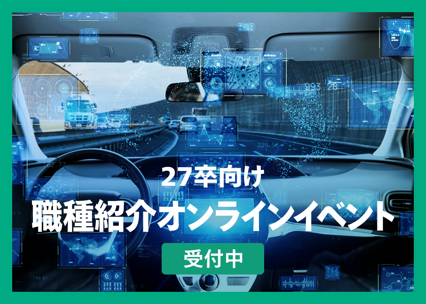 理系学生必見！職種紹介セミナー