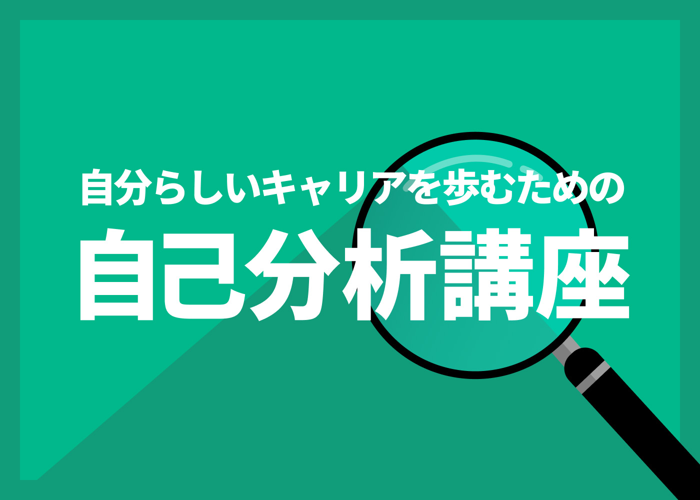 自分らしいキャリアを歩むための自己分析講座