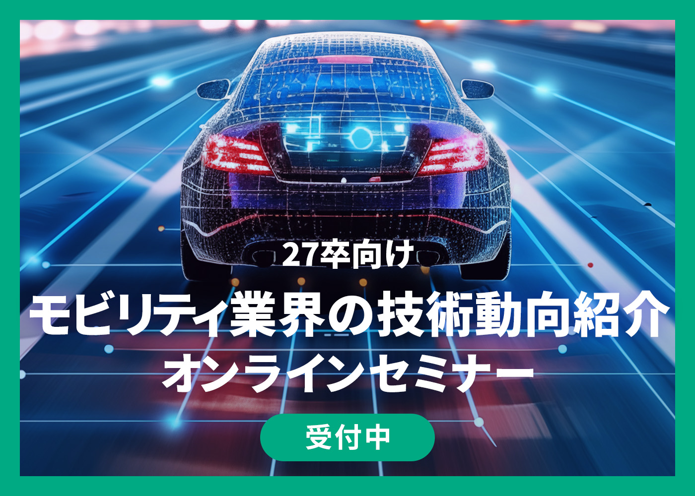 モビリティ業界 技術動向セミナー　～CASEによるクルマの未来～