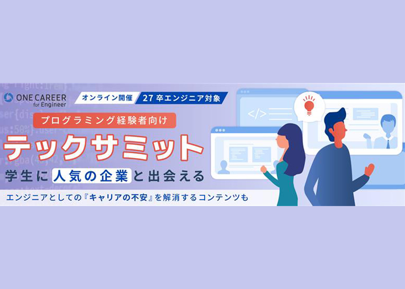 エンジニア就職で人気の高い企業が集結『テックサミット』