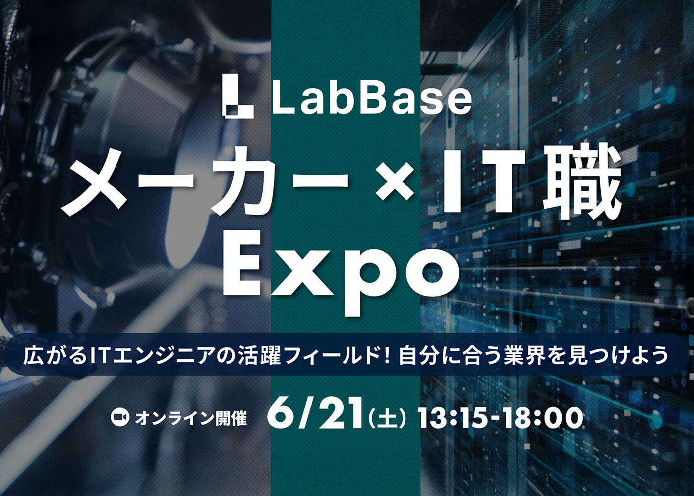 メーカー×IT職Expo 〜広がるITエンジニアの活躍フィールド！自分に合う業界を見つけよう〜