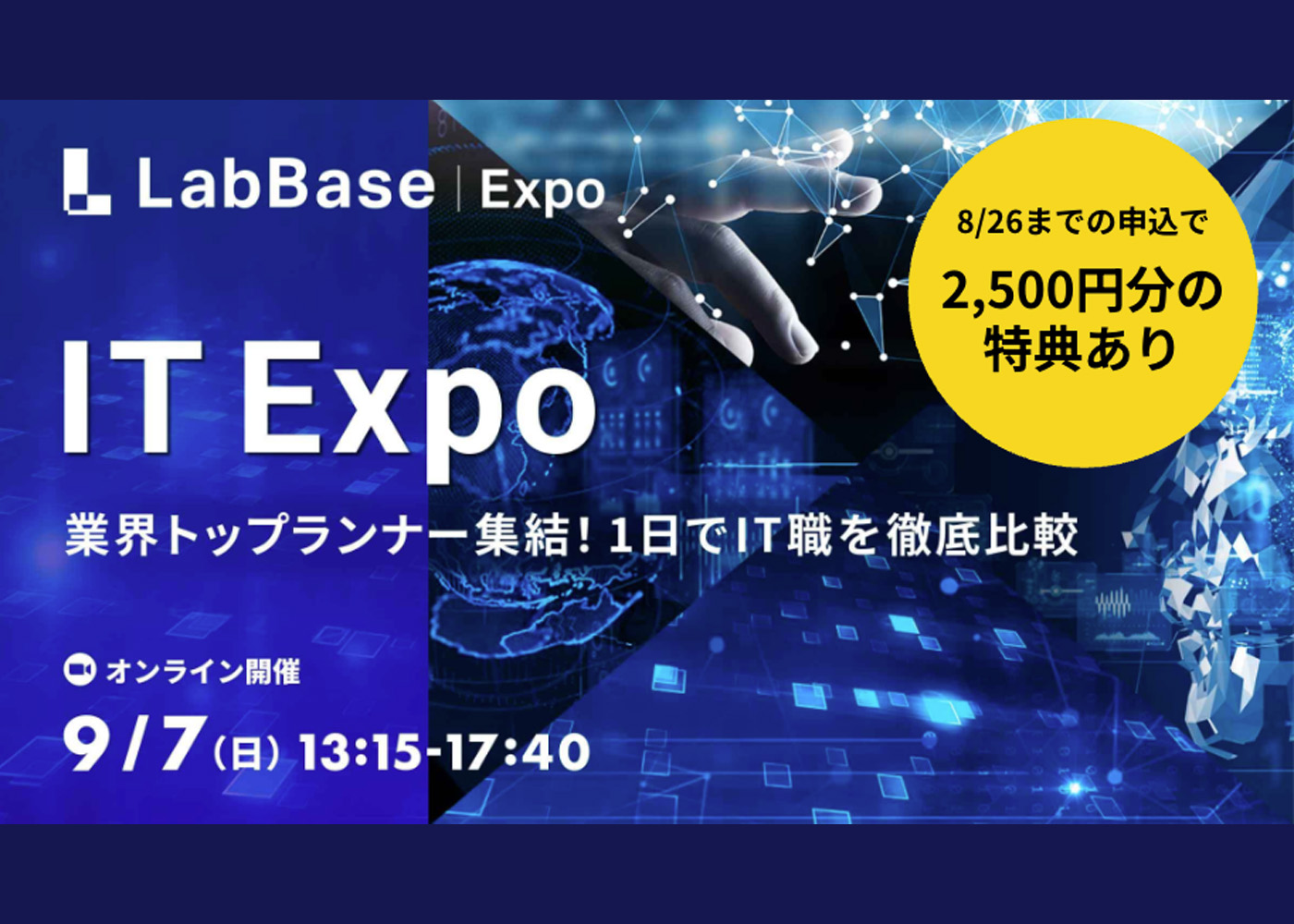 LabBase IT Expo~業界トップランナー集結！1日でIT職を徹底比較~