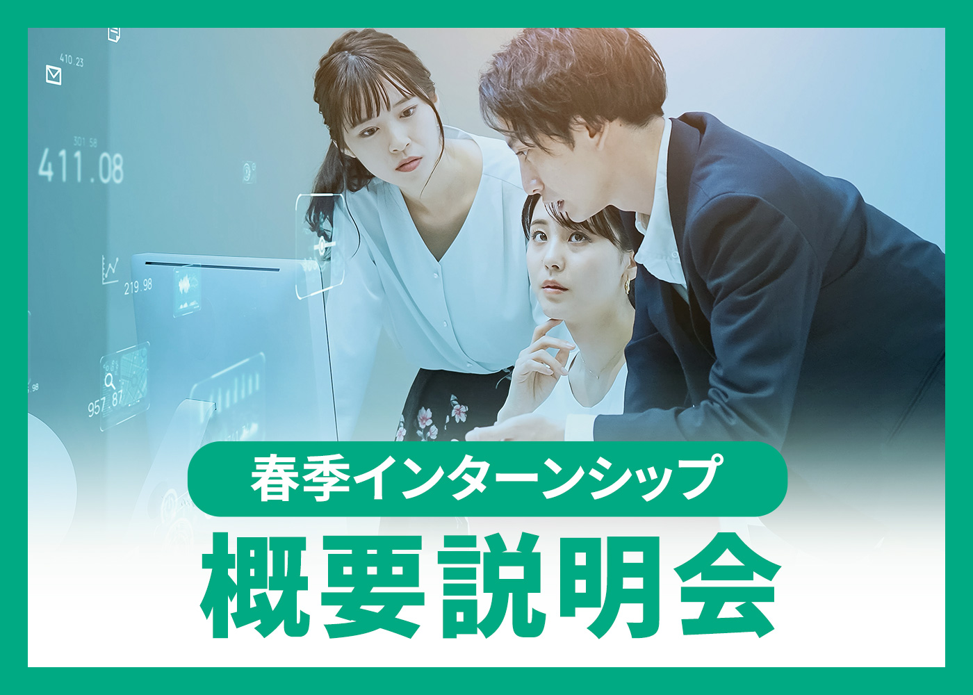 【春季インターンシップ】概要説明会
