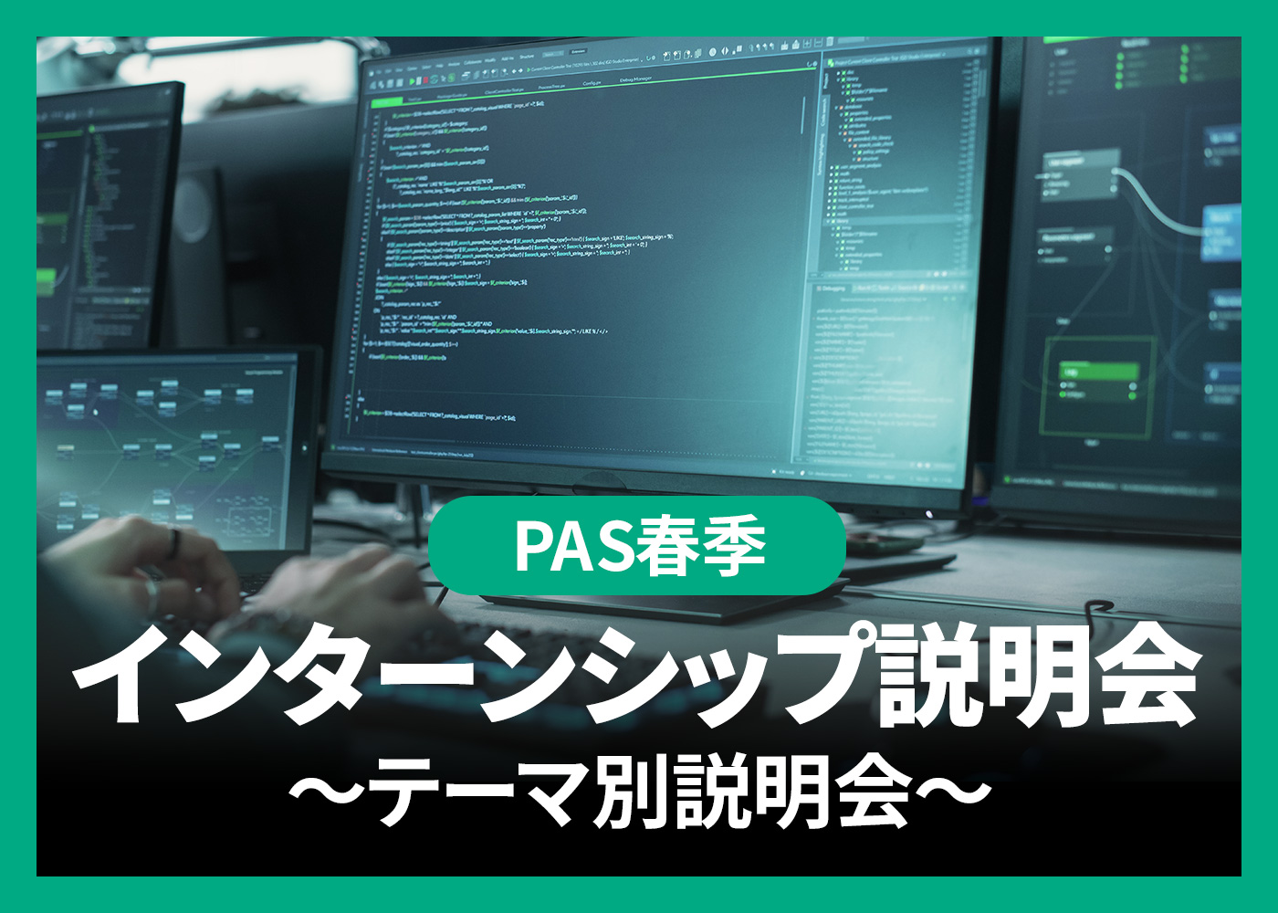 【春季インターンシップ】テーマ別説明会
