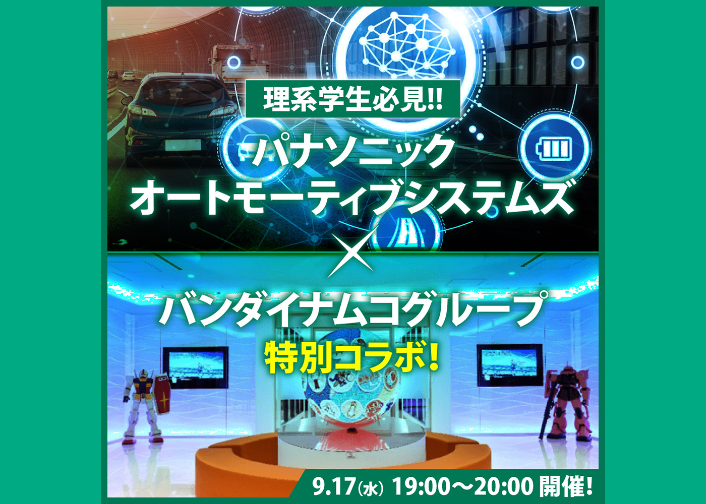 【理系学生必見!!】パナソニックオートモーティブシステムズ×バンダイナムコグループ 特別コラボセミナー！