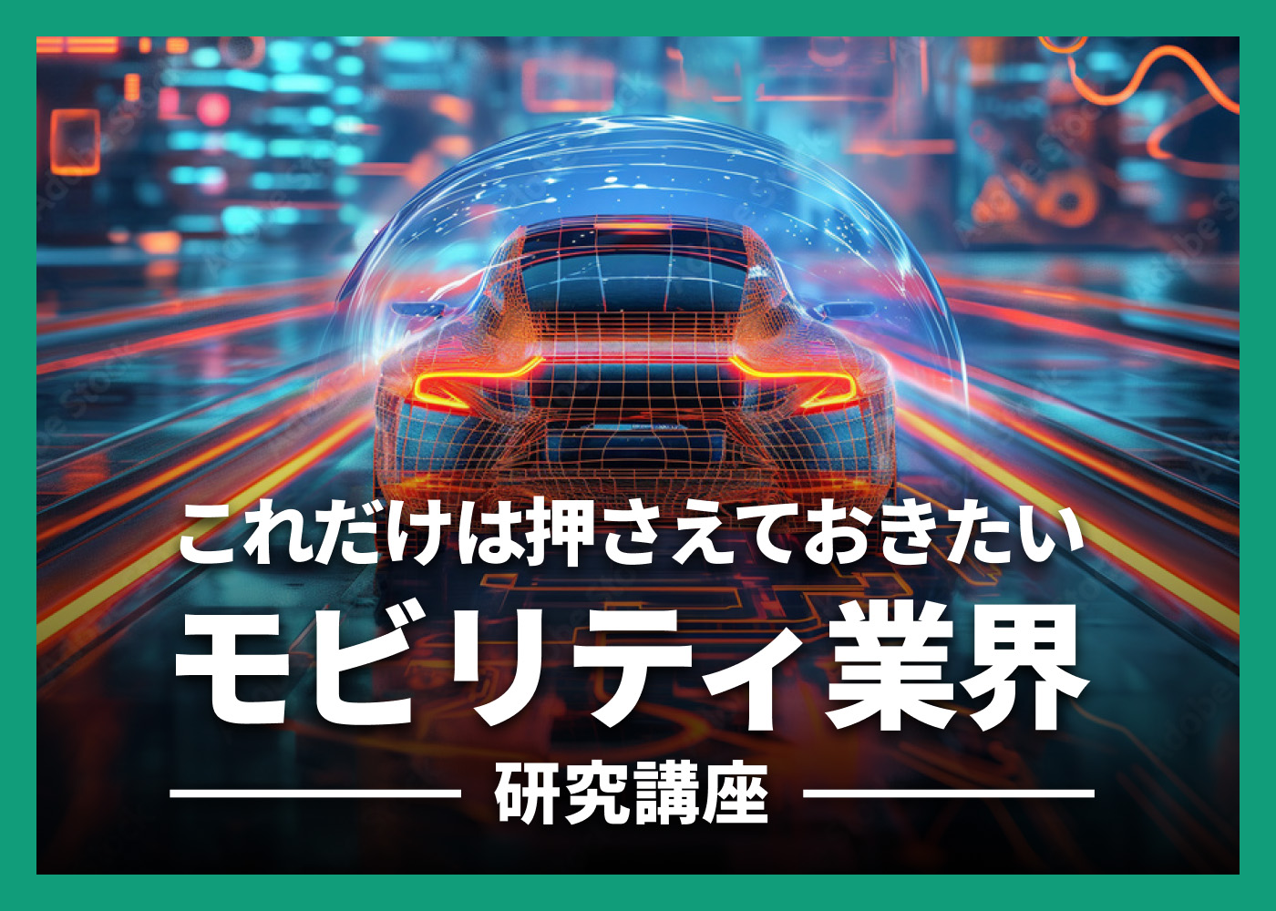 これだけは押さえておきたい、モビリティ業界研究講座