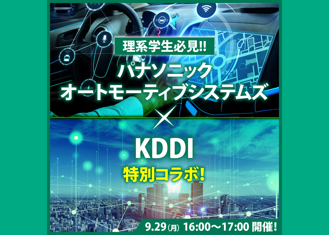 【理系学生必見!!】パナソニック オートモーティブシステムズ×KDDI特別コラボセミナー