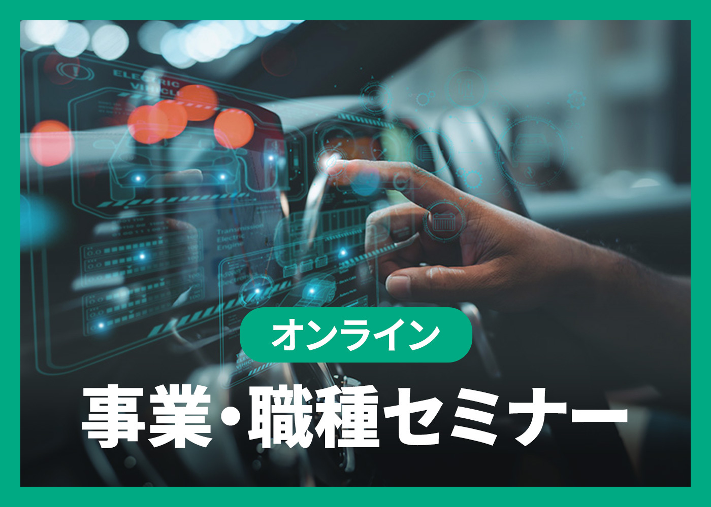 【オンライン】事業・職種セミナー