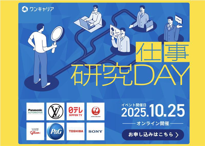 仕事選びで後悔しないために。自分に合う「職種」を知る『ワンキャリア仕事研究DAY』（10月開催）