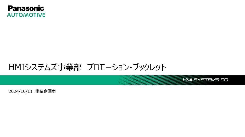 HHMIシステムズ事業部 紹介資料