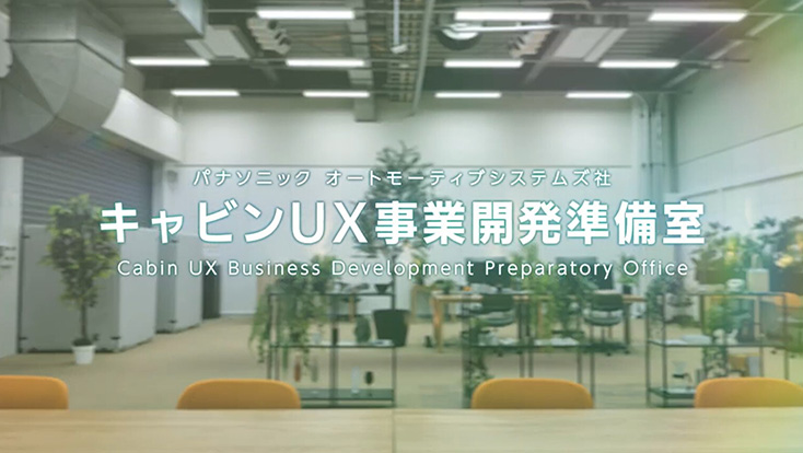 キャビンUX事業開発準備室 紹介動画