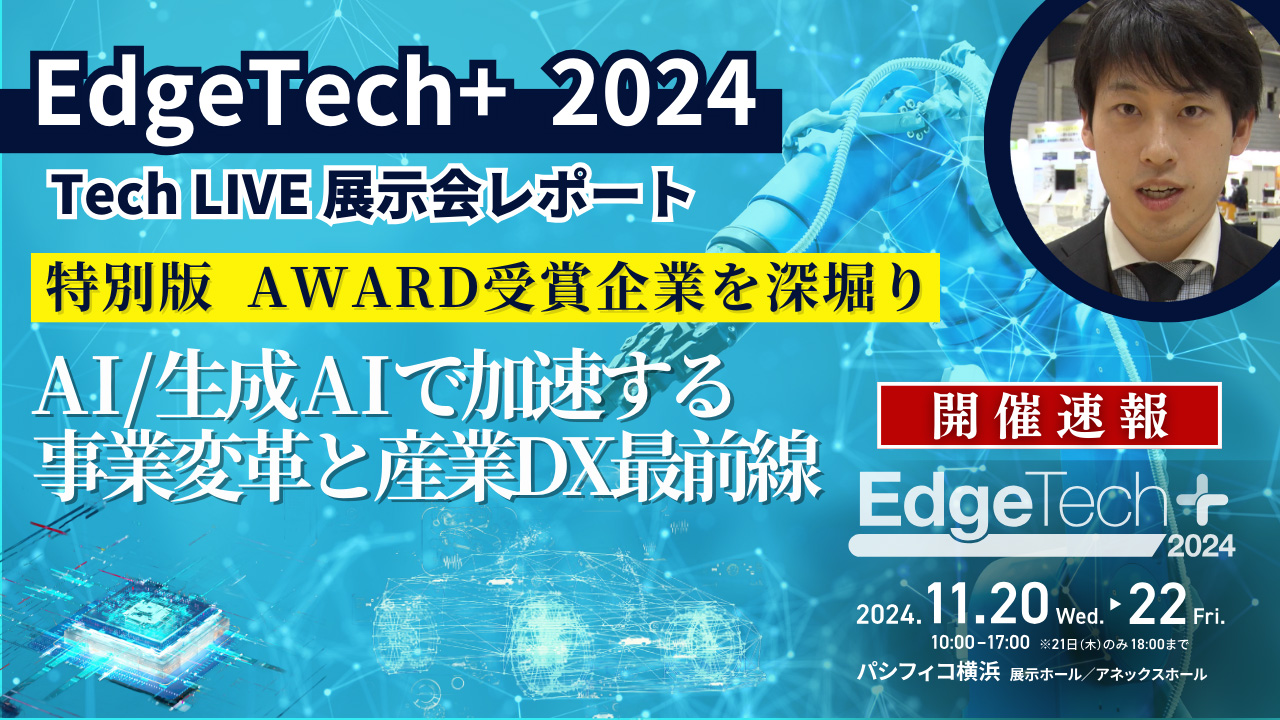 【EdgeTech+ AWARD 2024】受賞企業厳選3社を深堀り取材！＜TechLIVE展示会レポート＞