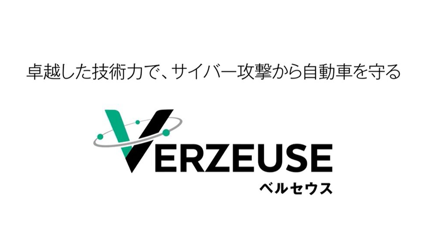 自動車セキュリティソリューション 「VERZEUSEⓇ」 シリーズ拡充