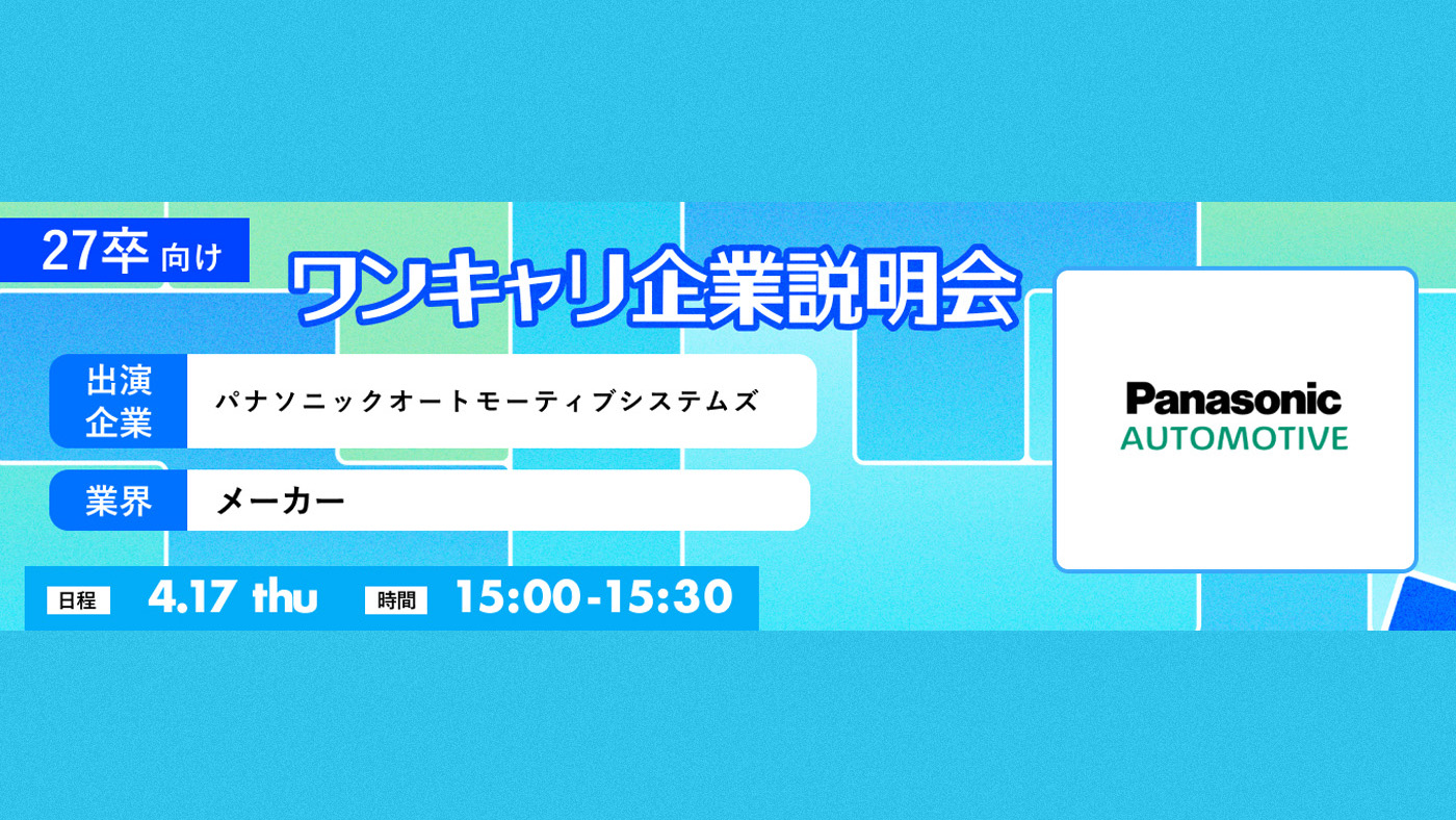 パナソニックオートモーティブシステムズ｜ワンキャリ企業説明会｜事業内容を教えて！（2025年4月配信）