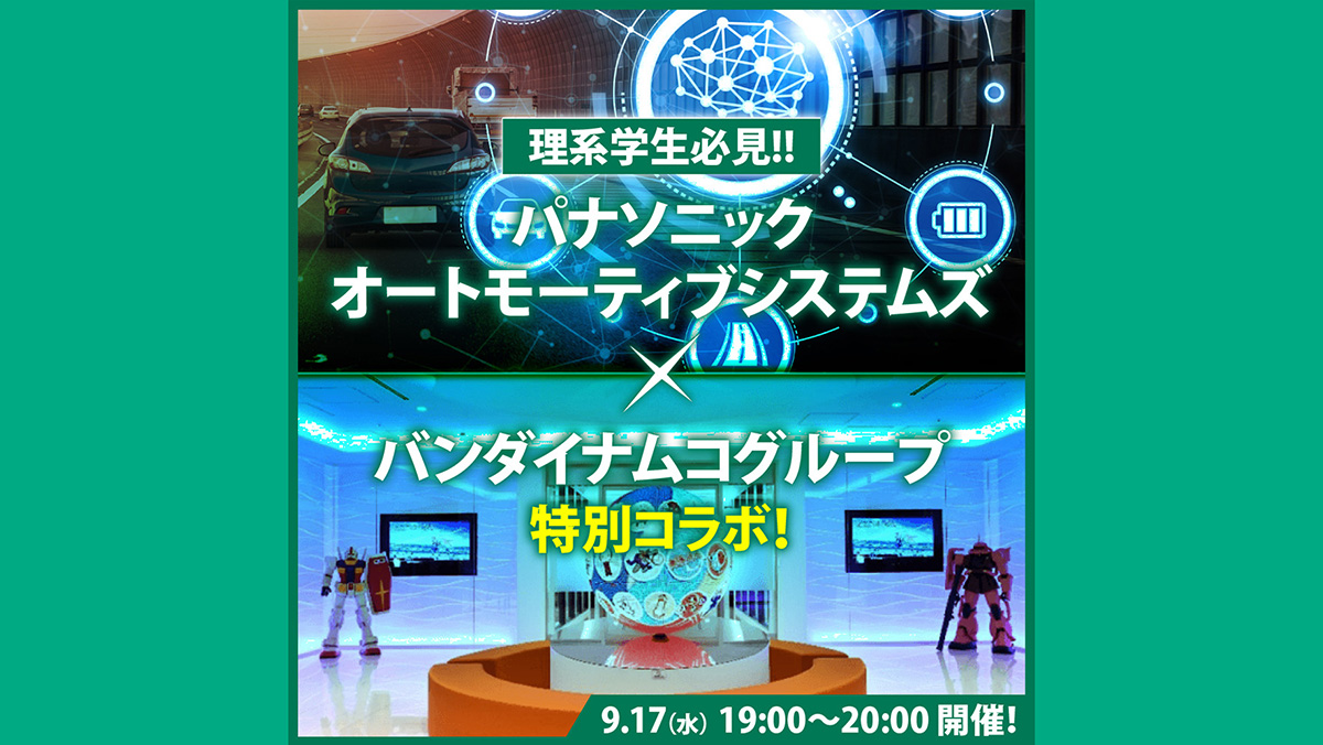 【理系学生必見!!】パナソニックオートモーティブシステムズ×バンダイナムコグループ 特別コラボセミナー！