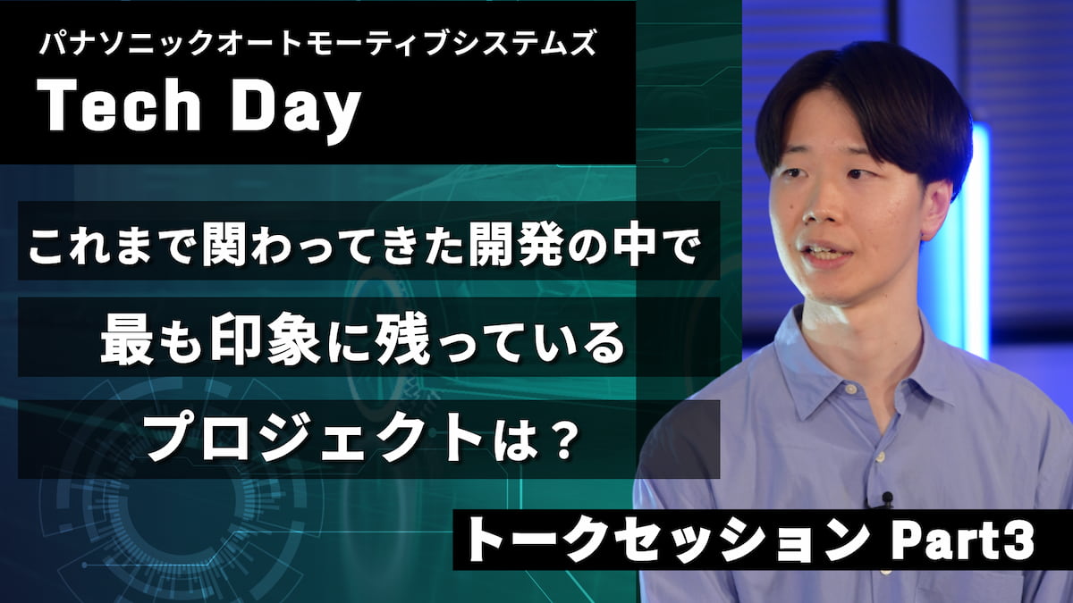 トークセッション Part3 | モビリティ業界×ソフトウェア開発の最前線 【パナソニック オートモーティブシステムズ Tech Day】