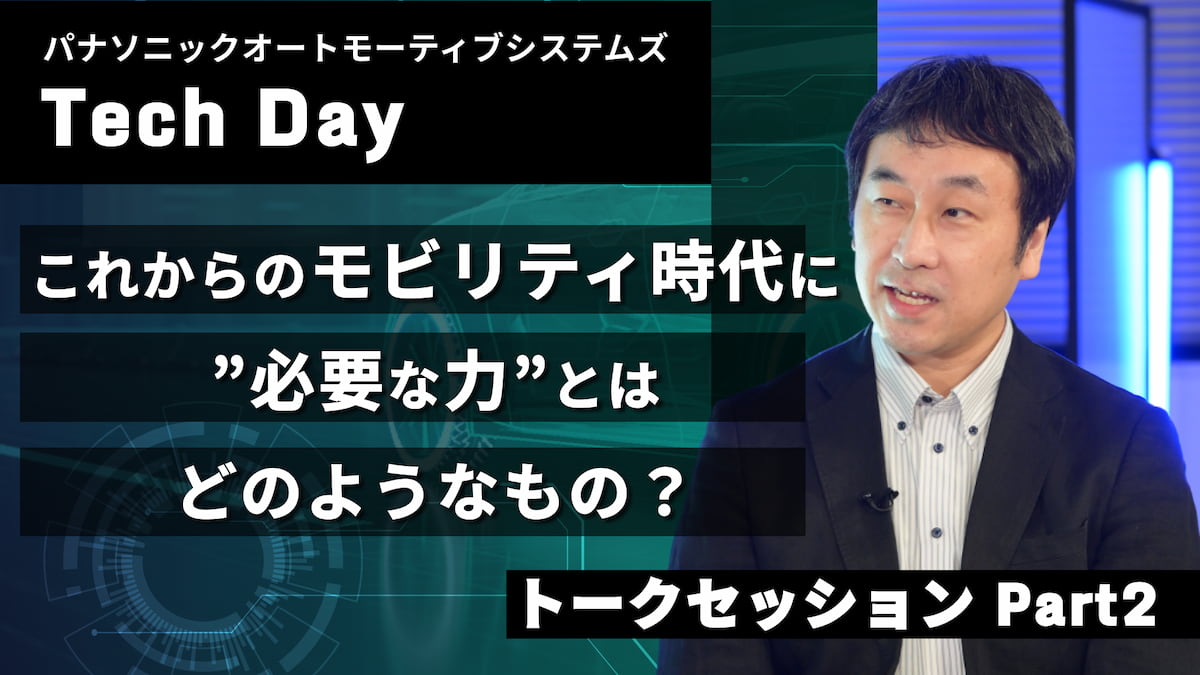 トークセッション Part2 | モビリティ業界×ソフトウェア開発の最前線 【パナソニック オートモーティブシステムズ Tech Day】