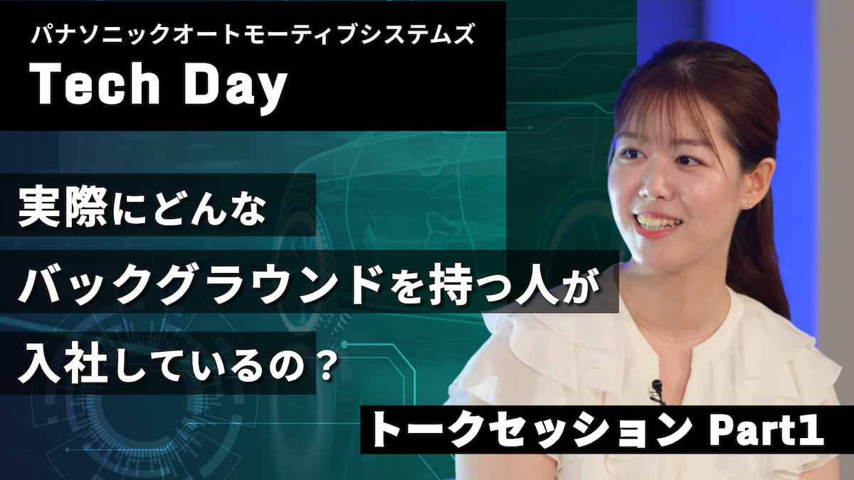 トークセッション Part1 | モビリティ業界×ソフトウェア開発の最前線 【パナソニック オートモーティブシステムズ Tech Day】