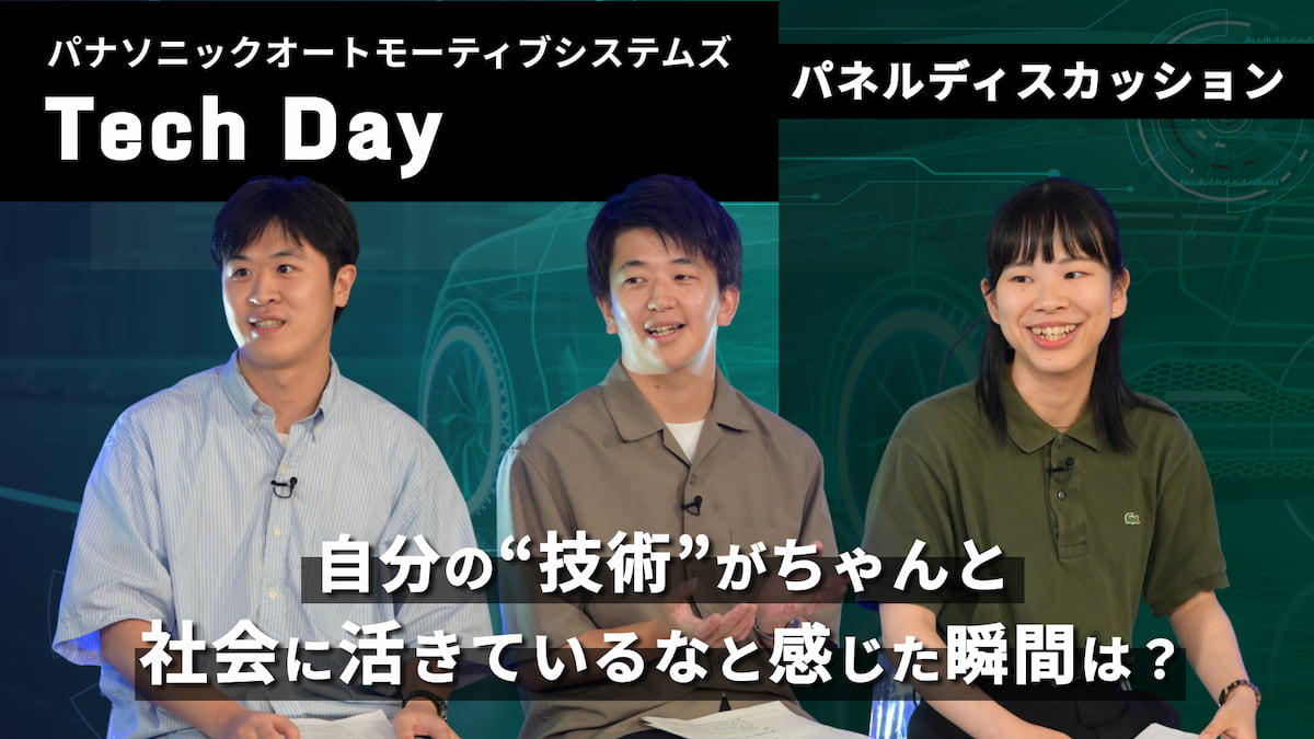 パネルディスカッション | モビリティ業界×ソフトウェア開発の最前線 【パナソニック オートモーティブシステムズ Tech Day】