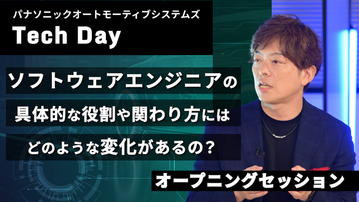 オープニング | モビリティ業界×ソフトウェア開発の最前線 【パナソニック オートモーティブシステムズ Tech Day】