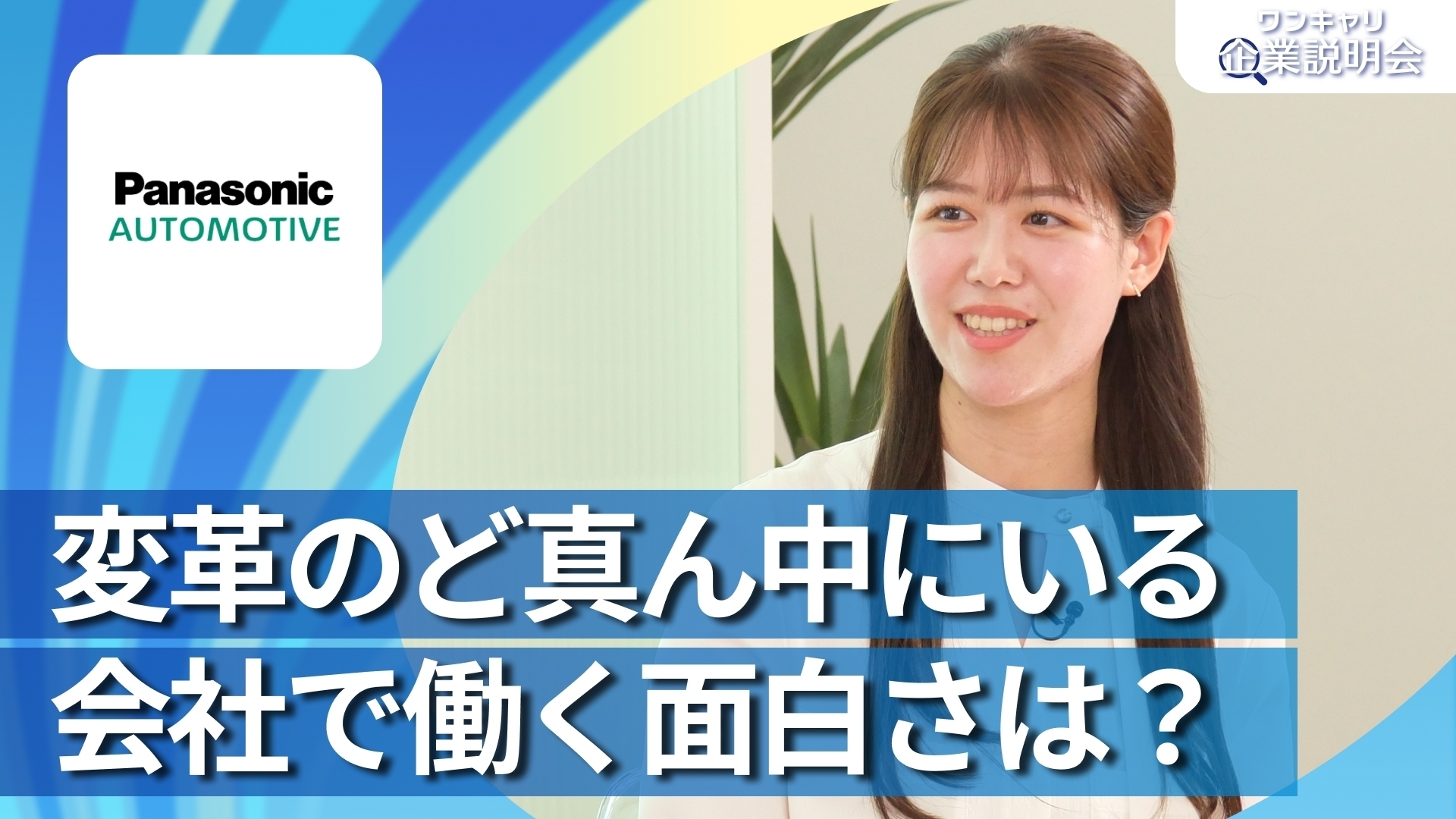 【28卒向け】パナソニック オートモーティブシステムズ｜ワンキャリ企業説明会｜変革のど真ん中にいる会社で働く面白さは？