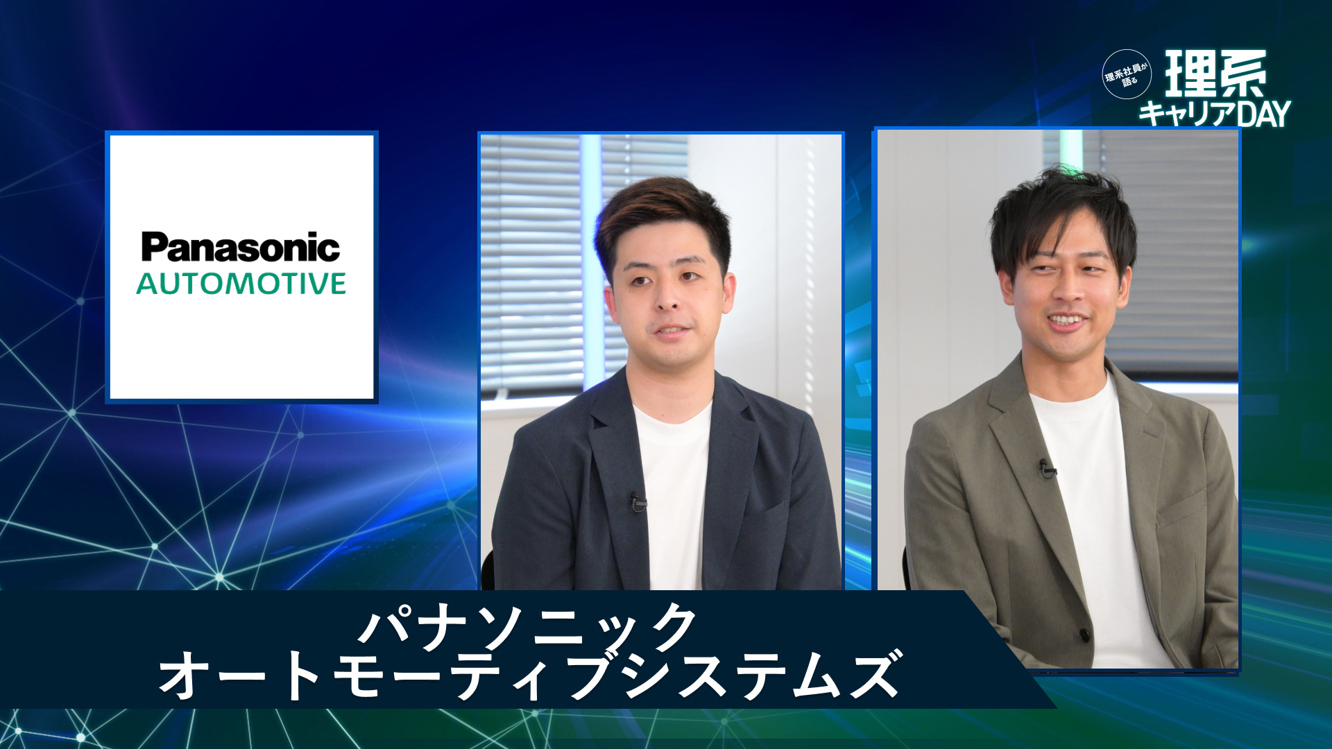 パナソニック オートモーティブシステムズ | 理系キャリアDAY（2026年5月配信）