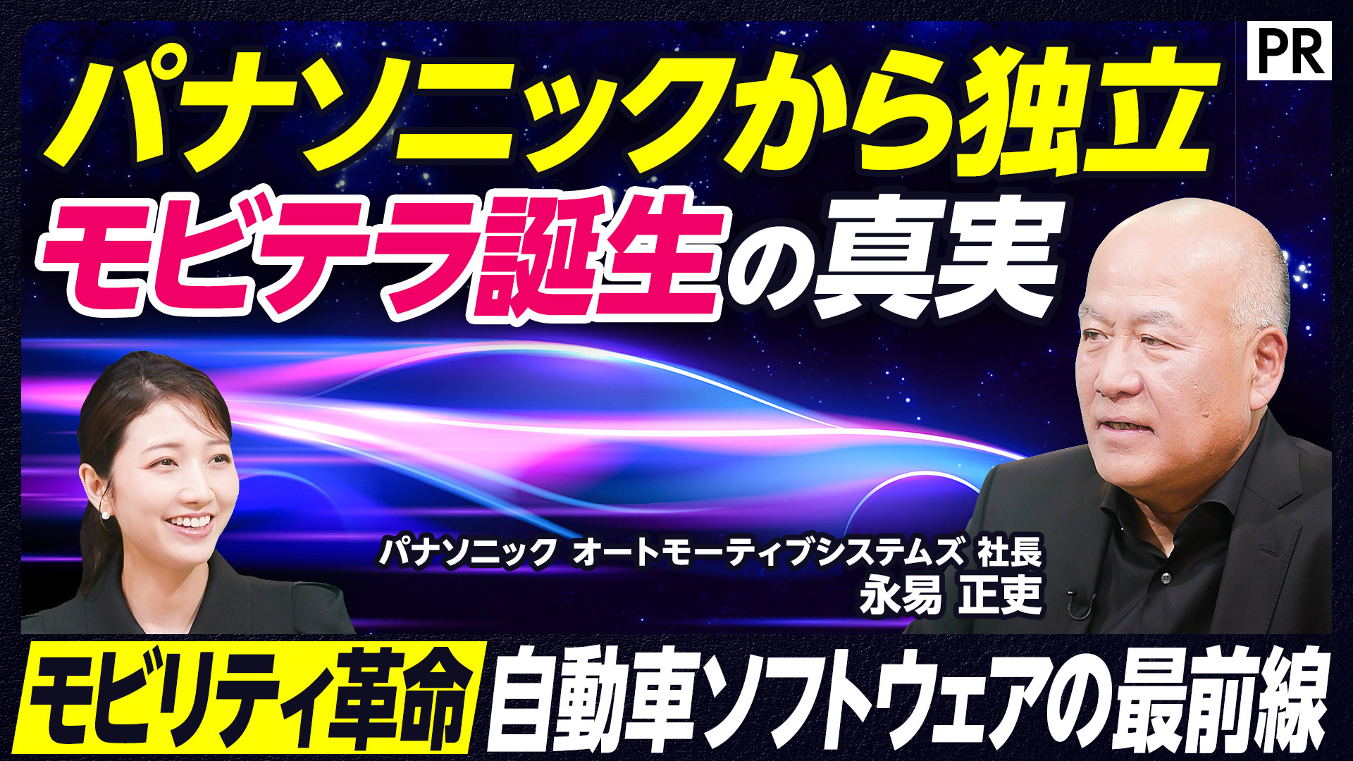 PIVOT【なぜパナソニックの看板を外したのか？】新社名「モビテラ」永易社長が語る大企業体質からの変革ビジョン