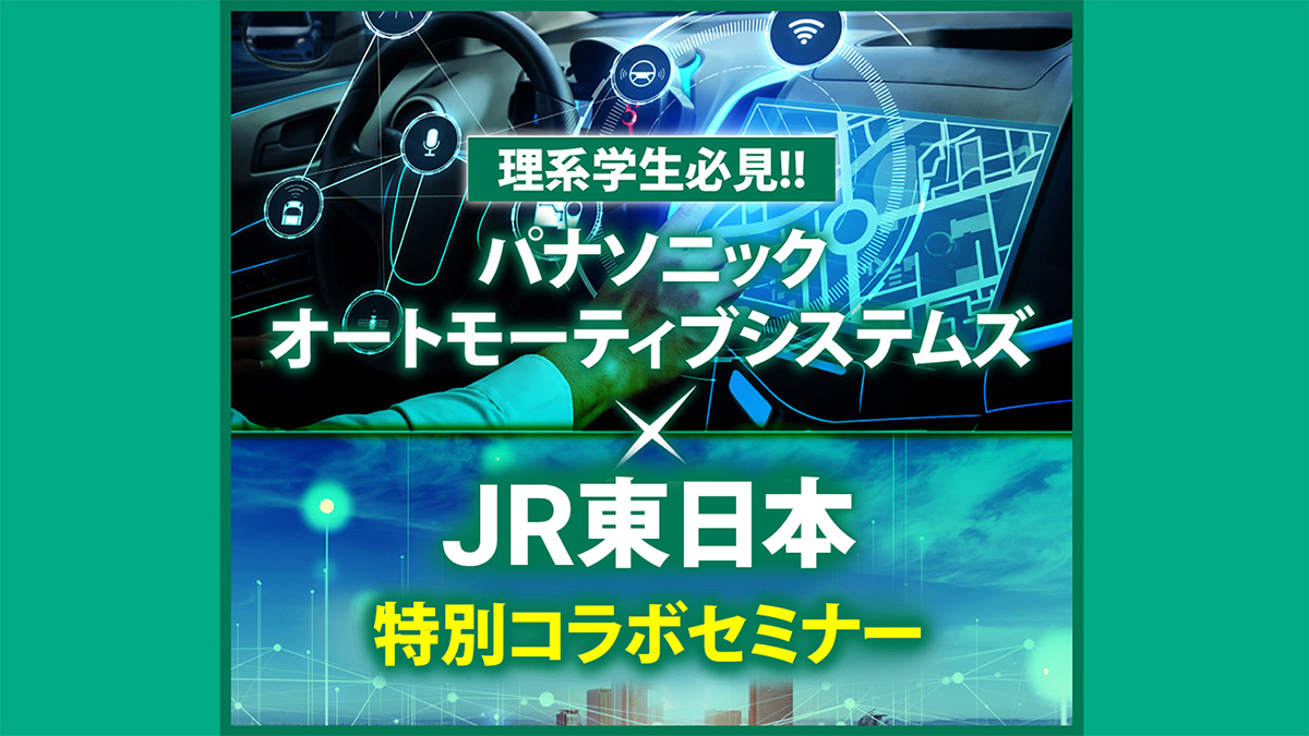 パナソニック　オートモーティブシステムズ×ＪＲ東日本特別コラボセミナー　～未来の移動を創る業界が語る、挑戦と使命～