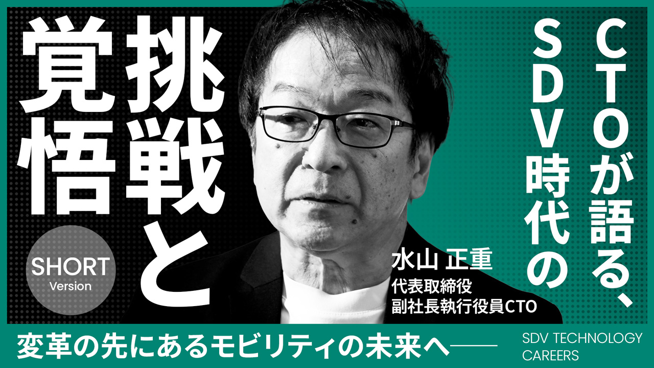 求職者の皆さんへCTOメッセージ 「100年に一度の変革期、 あなたの技術が自動車の未来を創る」 代表取締役 副社長執行役員CTO 水山 正重