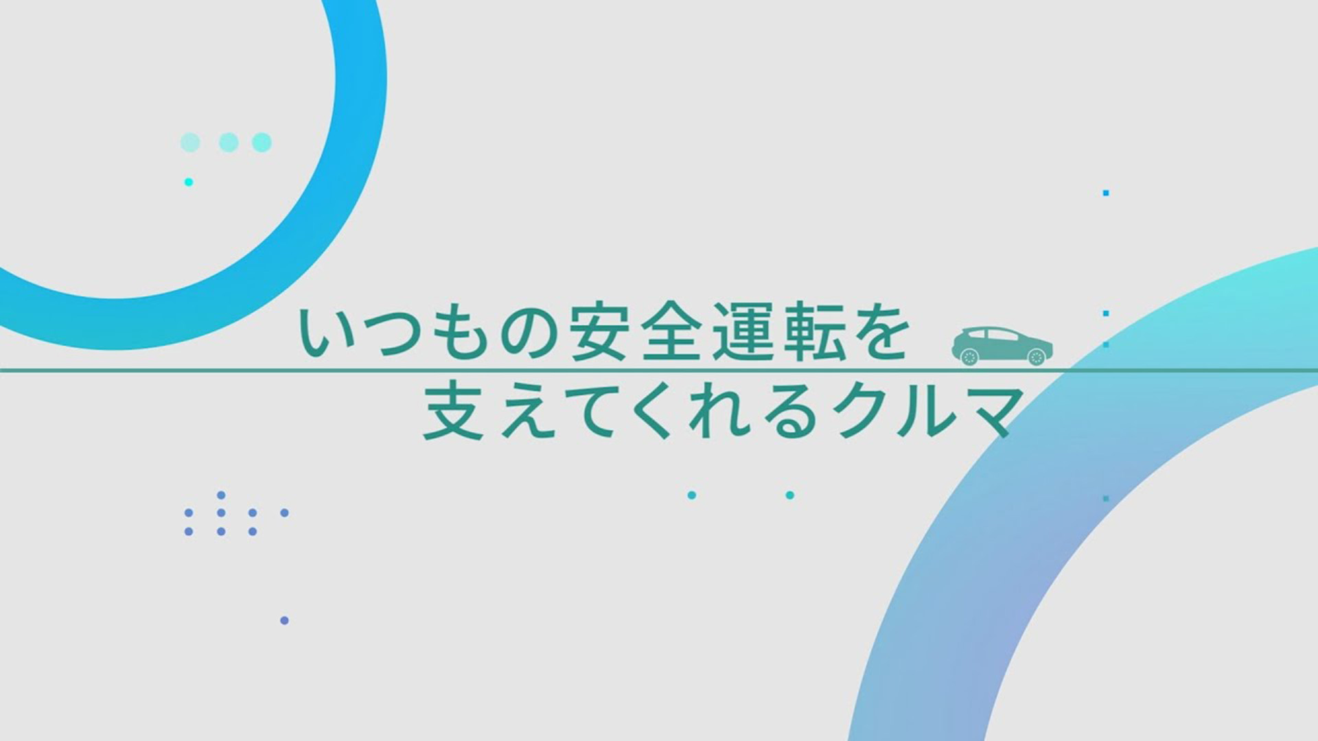 いつもの安全運転を支えてくれるクルマ