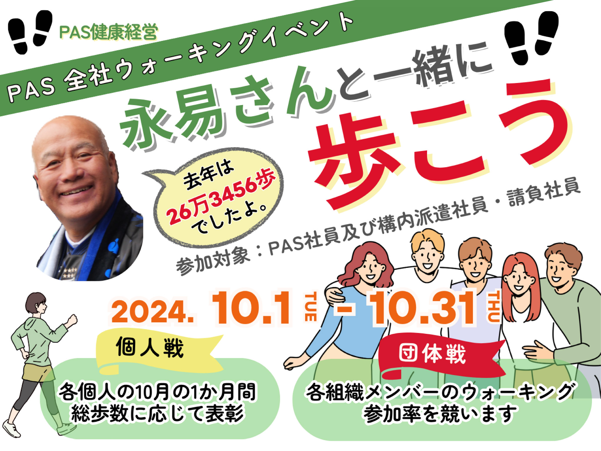 組織単位で社長と競うウォーキングイベント