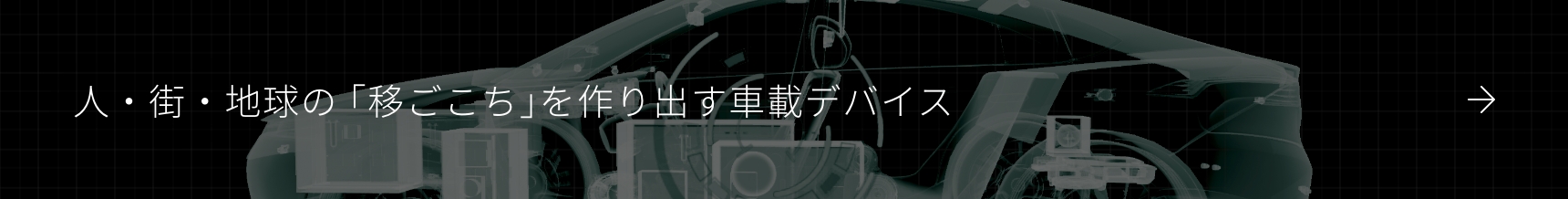 人・街・地球の「移ごこち」を作り出す車載デバイス 出す車載デバイス
